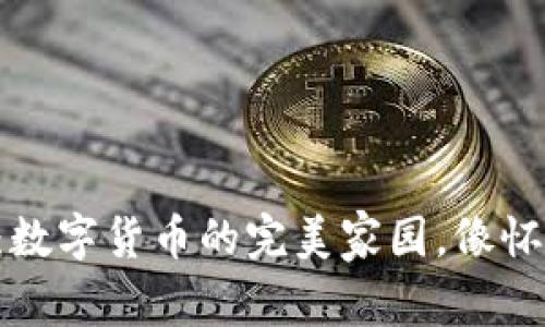 新ImToken钱包：数字货币的完美家园，像怀揣宝藏的探险家！