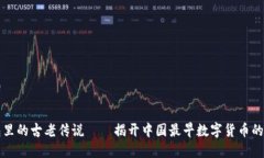 “数字钱包里的古老传说