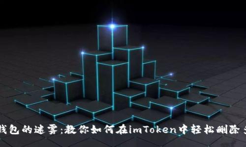 beiwen
    清理钱包的迷雾：教你如何在imToken中轻松删除多余的钱包
