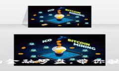 数字货币：未来的金融罗