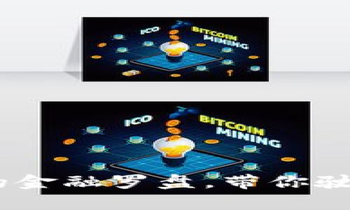 数字货币：未来的金融罗盘，带你驶向财富的新世界