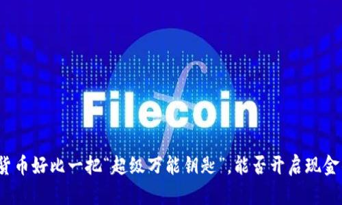 数字货币好比一把“超级万能钥匙”，能否开启现金的锁？