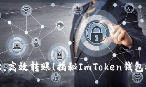 像拼团一样轻松，高效转账！揭秘ImToken钱包批量转账的秘密