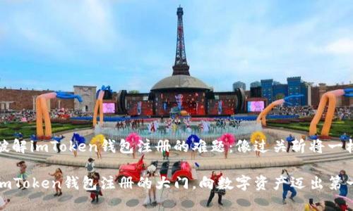 如何破解imToken钱包注册的难题：像过关斩将一样轻松

打开imToken钱包注册的大门，向数字资产迈出第一步