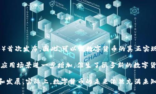 数字货币的实现和发展可以追溯到几年前，最具代表性的先驱是比特币，它在2009年由一个名为中本聪的人（或团队）首次发布。因此，可以说数字货币的真正实现始于2009年比特币的问世。不过，在此之前，数字货币的构想和雏形早已有之，比如“电子货币”和“数字现金”等概念。

在2010年代，随着区块链技术的推动，数字货币逐渐得到了广泛关注，尤其是在2015年以太坊的推出，使得区块链的应用场景进一步增加，催生了很多新的数字货币。

如今，数字货币已经成为全球经济的重要组成部分，各种形式的数字货币（如稳定币、央行数字货币等）正在不断涌现和发展。实际上，数字货币的未来依然充满未知和可能性。