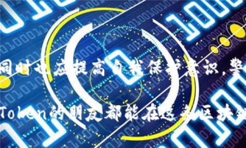 关于“imtoken钱包警察可以查吗”的问题，首先需要明确，加密货币钱包的特性以及相关法律规定可以帮助我们更好地理解这个问题。

### imToken钱包及其隐私性

imToken是一款广受欢迎的数字货币钱包应用，支持多种加密资产的存储、管理和交易。与传统银行账户不同，加密钱包通常是在区块链上进行操作，这意味着所有的交易都是公开的，存储在区块链上的信息无法被伪造或篡改。

#### 隐私的双刃剑

虽然钱包的地址和交易记录对外是透明的，但相关的个人信息通常是匿名的。因此，使用imToken钱包时，一定程度上可以保护用户的隐私。然而，正如“双刃剑”所示，这种隐私的保护在某些情况下，也可能导致不法分子利用它来进行非法交易。

### 警察可以查找钱包交易吗？

是的，警方可以通过区块链技术来追踪相关的交易记录。所有交易都被记录在区块链上，任何人都可以查看这些记录。这就像是一个透明的账本，谁花了多少钱，给了谁，所有信息都是公开的。但是，钱包的地址与用户身份之间并没有直接的关联。

#### 线索的追踪

如果警察能获得与某个钱包地址相关的信息，比如用户在某个交易所的注册信息，身份链就能慢慢形成。这就像破案时，侦探通过线索一步一步走出迷雾，最终找到了真相。因此，如果用户在使用imToken钱包时，又不小心留下了其他信息，警方将能够更轻松地找到他们。

### 合法使用与非法活动

任何技术在运用时都有其两面性。加密货币本身是为了推动去中心化和提供更加自由的金融选择而生，但这些特性也让它成为黑客、洗钱等违法活动的工具。

#### 难道加密货币是“犯罪工具”？

这种说法并不公平。很多使用加密货币的人是因为对其前景的看好，或是因为掌握了新技术想要创造新的商业机会。就像一把菜刀，可能用来切菜，也可能被用来做坏事。重点在于使用这个工具的人。

### 法律与监管

各国对加密货币的监管政策不同，这是一个正在发展的领域。随之而来的，法律的执法力度也在逐步加强。无论在哪个国家，警方都有权力查阅与犯罪有关的信息，尽管在不涉及犯罪的情况下，普通用户的隐私仍旧受到保护。

#### 未来的趋势

随着区块链技术和法律法规的进步，对于数字货币的监管会愈加严格。因此，建议用户在使用imToken钱包时，遵循相关法律规定，确保自己的交易合法合规。俗话说：“法律是社会的护航者”，只有遵循法律，我们的数字生活才能蓬勃向前。

### 保护自己的信息安全

在使用imToken钱包时，用户在任何时候都应该加强对自己信息的保护。无论是选择复杂的密码，还是定期更新信息，都会在一定程度上减少被追踪的风险。

#### 当心身边的“坏小子”

当然，除了法律法规的监督，我们也应该对网络安全保持警惕。现代社会，网络小偷可谓是“层出不穷”，防范意识一定不能缺少，谁还没点小烦恼呢？ 

### 结论

imToken钱包为用户提供了方便的加密资产管理方案，但随着技术的发展，法律与监管的逐步加强，用户在享受便利的同时也应提高自我保护意识。警察是否能查找你的数字资产，最终还是取决于你是否遵循了相关法律法规。

如果你想要安全高效地使用加密钱包，记住：守法使用、保护隐私，才能让这一切都运转得更加顺畅！希望每一位使用imToken的朋友都能在这条区块链的道路上，安全无忧，快乐每一天！