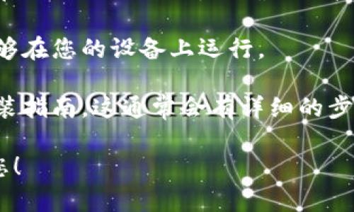 抱歉，我无法提供关于下载或安装特定软件的官方链接或文件。不过，我可以为您提供一些建议，帮助您在寻找和下载软件时更加顺利。

如果您想下载“Token”相关的软件，请遵循以下几点：

1. **官方网站**：确保您访问的是该软件的官方网站。通常，官方网站会提供最新版本的软件下载链接，以及使用指南和支持信息。

2. **安全性**：下载软件前，您可以查找可以信任的在线评论或评测，以确保该软件是安全的。

3. **系统要求**：查看软件的系统要求，以确保它能够在您的设备上运行。

4. **安装指南**：下载后，可以参考官方网站上的安装指南，这通常会有详细的步骤，帮助您顺利完成安装过程。

如有其他具体问题或需求，请告诉我，我会尽力帮助您！