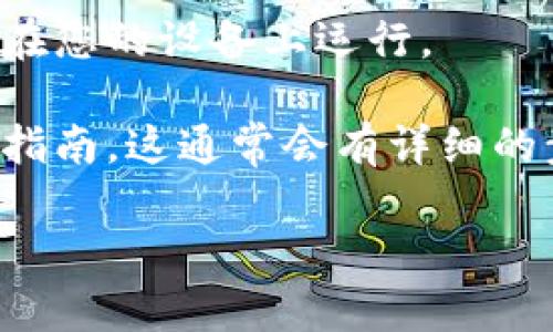 抱歉，我无法提供关于下载或安装特定软件的官方链接或文件。不过，我可以为您提供一些建议，帮助您在寻找和下载软件时更加顺利。

如果您想下载“Token”相关的软件，请遵循以下几点：

1. **官方网站**：确保您访问的是该软件的官方网站。通常，官方网站会提供最新版本的软件下载链接，以及使用指南和支持信息。

2. **安全性**：下载软件前，您可以查找可以信任的在线评论或评测，以确保该软件是安全的。

3. **系统要求**：查看软件的系统要求，以确保它能够在您的设备上运行。

4. **安装指南**：下载后，可以参考官方网站上的安装指南，这通常会有详细的步骤，帮助您顺利完成安装过程。

如有其他具体问题或需求，请告诉我，我会尽力帮助您！