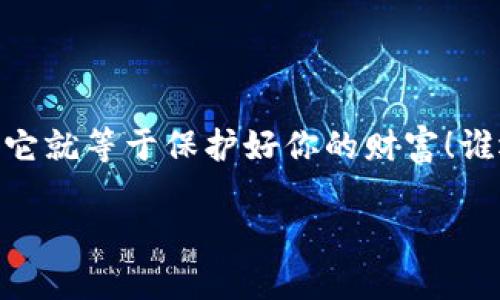 找回IM钱包的助记词是一个重要的步骤，尤其是当你需要恢复钱包或更换设备时。助记词是一个由12到24个单词组成的短语，用于生成你的私钥并访问你的加密货币资产。下面将详细介绍如何找回IM钱包的助记词。

第一步：确认你是否已备份助记词
在寻找助记词之前，首先要确认自己是否曾经备份过它。很多用户在创建钱包时，会被要求记录下他们的助记词。如果你在当时认真对待，并且有保留备份，那么请拿出你当时记录下来的地方，通常是纸质记录、电子文档或者密码管理器等。

第二步：检查钱包应用
如果你没有当初的备份，可以尝试通过IM钱包应用的界面找回助记词。打开IM钱包应用，进入钱包设置或安全选项，查看是否有助记词相关的选项。有些钱包提供了便捷的方式来查看或重设助记词，但出于安全原因，通常不会直接显示这样敏感的信息。

第三步：恢复备份文件
如果你曾经备份过IM钱包的文件，例如加密的备份文件，可以尝试恢复这些文件。有时候，助记词可能是保存在备份中，使用时需要输入一些密码来解锁。

第四步：寻求官方支持
如果你完全找不到助记词，不妨寻求IM钱包的官方支持。他们的客服可能会提供一些建议或步骤，帮助你找回你的助记词。但请注意，出于安全考虑，他们一般不会直接提供助记词，因此寻找官方的协助应该是最后的选择。

第五步：防止未来遗失
不管最后是否找回了助记词，未来我们都应该学会如何防止助记词的遗失。可以选择以下几种方法：
ul
    li将助记词写在纸上并放置在安全的地方。/li
    li使用加密的数字笔记本来存储助记词。/li
    li使用多个备份：在不同的位置保留助记词的备份。/li
/ul

结尾思考
找回IM钱包的助记词可能会令人头疼，尤其是如果你像我一样有点粗心。不过，要记住，助记词是你资产的钥匙，保护好它就等于保护好你的财富！谁还没点小烦恼呢？希望以上的步骤能对你有所帮助，让你成功找回助记词，顺利使用IM钱包，继续享受加密货币的乐趣！

对于您的问题，如果有更具体的情况或者其他相关疑问，欢迎随时询问！