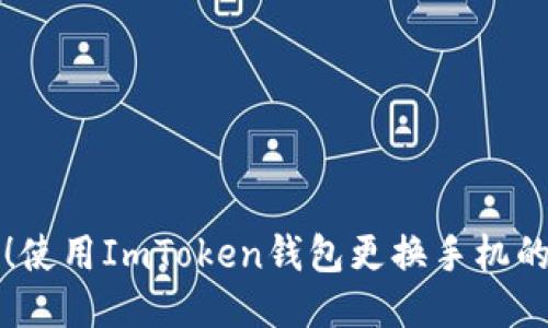 轻松切换！使用ImToken钱包更换手机的终极指南
