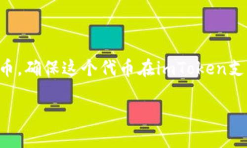 关于imToken钱包是否能存放SC（Steem Coin，或指代其他某些项目的代币），可以参考以下信息：

### 1. imToken钱包概述
imToken是一款广受欢迎的数字资产钱包，支持多种加密货币，包括以太坊及其ERC-20代币。这个钱包以其用户友好、界面简洁以及强大的安全性而受到欢迎。

### 2. SC代币介绍
SC，具体指的是哪种代币需要进一步确认。例如，Steem Coin用于Steemit平台，或是其他任何名字中含“SC”的数字货币。了解其具体类型和网络是判断是否可以存入imToken的关键。

### 3. imToken支持的代币
imToken主要支持基于以太坊网络的代币，因此如果SC是ERC-20代币，它当然可以被存入imToken钱包中。如果SC是其它链上的代币，比如比特币或Litecoin，那么很有可能不能直接存放。

### 4. 如何确认是否可以存放SC
最简单有效的方式是访问imToken官网或联系其客服进行确认。此外，也可以在imToken中查看钱包支持的资产列表，以确认是否包含特定的SC代币。

### 5. 存放步骤
如果SC代币可以存入，那么存放流程如下：
- 下载并安装imToken钱包。
- 创建或导入钱包。
- 在钱包首页找到“资产”，点击进入。
- 选择“添加代币”，搜索SC（如相关代币），并添加。

### 6. 注意事项
存放任何数字资产都需谨慎，确保：
ul
  li备份你的私钥和助记词。/li
  li确认代币的合约地址，避免诈骗。/li
  li保持钱包软件更新。 /li
/ul

### 7. 总结
imToken钱包是一个安全且方便的地方来管理你的加密货币资产。如果你希望存储SC代币，确保这个代币在imToken支持的列表中。如果你还有其他疑问，随时留言讨论，大家一起探讨这些数字资产的世界吧！

如果有更具体的问题，欢迎继续提问！