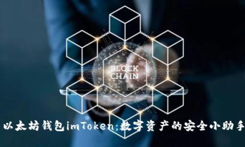 以太坊钱包imToken：数字资产的安全小助手