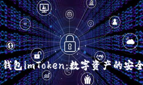 以太坊钱包imToken：数字资产的安全小助手