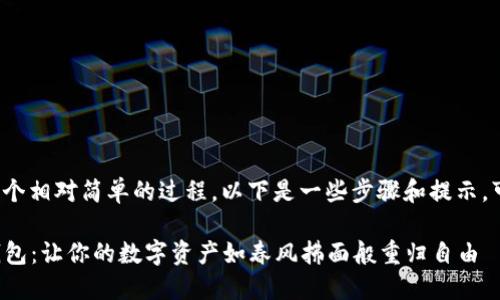 解冻 imToken 钱包是一个相对简单的过程，以下是一些步骤和提示，可以帮助你完成这个操作。

### 解冻 imToken 钱包：让你的数字资产如春风拂面般重归自由