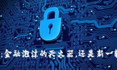 数字货币：金融泡沫的灭