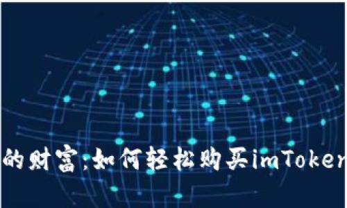掌控你的财富：如何轻松购买imToken冷钱包