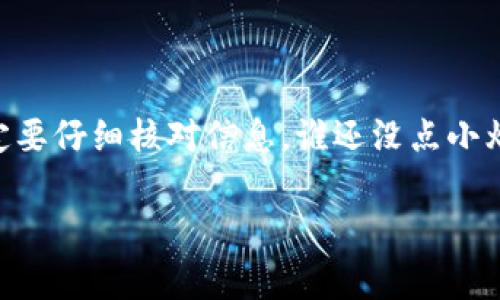 在区块链技术领域，转账一旦确认通常是不可撤回的。这种特性是由去中心化的特性决定的，也就是一旦交易被添加到区块链上，就无法更改或删除。因此，在使用imToken钱包或任何其他加密货币钱包时，用户在进行转账时需保持高度警惕，确保输入的地址和金额无误。

以下是一些关于imToken钱包转出交易的详细信息，希望能帮到你：

1. imToken钱包简介
imToken是一款广受欢迎的数字货币钱包，支持多种主流加密货币如Ethereum (ETH)、比特币 (BTC) 等。它的操作简单且安全性高，使得用户无需成为技术高手也能方便地管理自己的数字资产。与此同时，imToken还支持去中心化交易所和DeFi产品，以满足不同用户的需求。

2. 区块链转账的特点
区块链技术的核心特性之一是不可篡改性。这意味着，一旦信息（如交易记录）被写入区块链，就没有人（包括，用户本人）可以再进行修改或撤回。这种特性让区块链具有高度的信任性与安全性，但同时也给用户带来了操作上的风险。

3. 如何确保交易安全？
为了避免因错误而导致的损失，在进行转账时，用户可以采取以下几个步骤来确保交易安全：br
- **验证收款地址**：在输入或粘贴地址时，务必检查是否与接收方提供的一致。尽量扫描二维码，这样避免手动输入出现误差。br
- **试着转小额**：如果你要转账的金额较大，可以先转一个小额进行验证，确认没有问题后再进行大额转账。br
- **双重确认**：在提交交易前，最好再次确认金额及地址，确保没有掉进“输入法”的坑。

4. 遇到转账问题该怎么办？
如果在转账过程中出现了问题，比如转错地址或者金额，那该如何处理呢？br
- **联系收款方**：如果是转错地址但对方还没有接受到资金，可以尝试联系对方，看是否有办法手动归还。br
- **社区求助**：有时候在社区（如Reddit或者其它加密货币论坛）寻求帮助也许能得到意想不到的建议。br
- **认清现实**：想要撤回交易几乎是不可能的，因此认清现实、尽量少犯错是最重要的。

5. 总结
使用imToken钱包进行转账时，用户一定要保持谨慎。由于区块链特性，转账一旦确认是不能撤回的，因此在进行交易时一定要仔细核对信息。谁还没点小烦恼呢？希望通过以上的介绍，让你在操作时更加得心应手，确保你的数字资产安全无忧！

希望这些信息能够帮助到你！如还有其它疑问，欢迎随时询问。