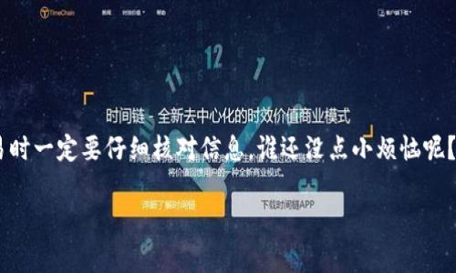 在区块链技术领域，转账一旦确认通常是不可撤回的。这种特性是由去中心化的特性决定的，也就是一旦交易被添加到区块链上，就无法更改或删除。因此，在使用imToken钱包或任何其他加密货币钱包时，用户在进行转账时需保持高度警惕，确保输入的地址和金额无误。

以下是一些关于imToken钱包转出交易的详细信息，希望能帮到你：

1. imToken钱包简介
imToken是一款广受欢迎的数字货币钱包，支持多种主流加密货币如Ethereum (ETH)、比特币 (BTC) 等。它的操作简单且安全性高，使得用户无需成为技术高手也能方便地管理自己的数字资产。与此同时，imToken还支持去中心化交易所和DeFi产品，以满足不同用户的需求。

2. 区块链转账的特点
区块链技术的核心特性之一是不可篡改性。这意味着，一旦信息（如交易记录）被写入区块链，就没有人（包括，用户本人）可以再进行修改或撤回。这种特性让区块链具有高度的信任性与安全性，但同时也给用户带来了操作上的风险。

3. 如何确保交易安全？
为了避免因错误而导致的损失，在进行转账时，用户可以采取以下几个步骤来确保交易安全：br
- **验证收款地址**：在输入或粘贴地址时，务必检查是否与接收方提供的一致。尽量扫描二维码，这样避免手动输入出现误差。br
- **试着转小额**：如果你要转账的金额较大，可以先转一个小额进行验证，确认没有问题后再进行大额转账。br
- **双重确认**：在提交交易前，最好再次确认金额及地址，确保没有掉进“输入法”的坑。

4. 遇到转账问题该怎么办？
如果在转账过程中出现了问题，比如转错地址或者金额，那该如何处理呢？br
- **联系收款方**：如果是转错地址但对方还没有接受到资金，可以尝试联系对方，看是否有办法手动归还。br
- **社区求助**：有时候在社区（如Reddit或者其它加密货币论坛）寻求帮助也许能得到意想不到的建议。br
- **认清现实**：想要撤回交易几乎是不可能的，因此认清现实、尽量少犯错是最重要的。

5. 总结
使用imToken钱包进行转账时，用户一定要保持谨慎。由于区块链特性，转账一旦确认是不能撤回的，因此在进行交易时一定要仔细核对信息。谁还没点小烦恼呢？希望通过以上的介绍，让你在操作时更加得心应手，确保你的数字资产安全无忧！

希望这些信息能够帮助到你！如还有其它疑问，欢迎随时询问。