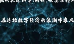 数字货币是一个引人注目