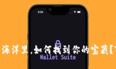 “在数字货币的海洋里，