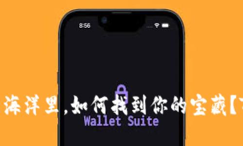 “在数字货币的海洋里，如何找到你的宝藏？TBCC出售指南”