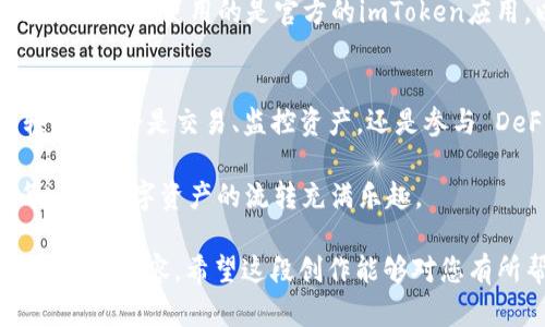 导入钱包在imToken中是指将您已有的钱包（比如其他钱包应用或硬件钱包中的钱包信息）导入到imToken应用中，以便于您可以在imToken上管理、交易和监控这些资产。

具体来说，这个过程一般涉及以下几个步骤：

1. **获取助记词或私钥**：您需要有您原钱包的助记词（通常是12个或24个单词）或者私钥。这是您钱包的“护身符”，任何人拥有这些信息都可以访问您的资产。

2. **打开imToken应用**：确保您已经安装好imToken应用，并打开它。

3. **选择导入钱包**：在应用首页，选择“导入钱包”选项。

4. **输入助记词或私钥**：根据提示输入您的助记词或私钥。这里需要注意的是，确保在安全的环境中输入这些敏感信息，避免被他人窃取。

5. **设置钱包名称和密码**：为了更好地管理导入的钱包，您可以为其命名并设置访问密码。

6. **完成导入**：确认所有信息无误后，完成导入，您的余额和交易记录将出现在imToken中。

从何而来：为什么需要导入钱包？
好比现在很多人都喜欢在不同的手机上使用各种应用，而不是单单依赖于一个平台。加密货币的世界也是如此。我们有时候会在不同的钱包之间切换或者使用不同的设备。有些时候，我们可能因为对某个钱包的功能更喜欢而换到那个钱包，而不是每个钱包都孤立地存在。因此，导入钱包，让我们能够在喜爱的imToken中继续追踪和管理那些昔日的资产，就像把收藏的书籍通通搬到新的书架上展示一样。

导入钱包的好处：如同合并你的珍贵收藏
想象一下，一个满是各种奇珍异宝的博物馆——它的收藏似乎永无止境。导入钱包的一个显著好处就是能够将您所有的加密资产集中管理，就如同把各个小螺丝钉打造出的艺术品聚集到一个显眼的展示台上。这能为用户提供便捷，并且能快速找到所需的资产，整体上提升了用户的体验。

而且，imToken支持多种区块链资产，意味着无论您的资产是在哪个链上，都可以通过该应用进行统一管理。谁还没点儿小烦恼呢？有了这个功能，心中的小烦恼就像一场突如其来的大雨，被及时的阳光驱散。

注意事项：小心驾驶，确保安全
虽然导入钱非常便利，但在您进行这个操作时，也必须要小心翼翼。嘿，驾驶轿车需要打灯，导入钱包也不能大意。务必确保您在安全的环境中操作，确保没有其他人在窥视您的信息。此外，确保您使用的是官方的imToken应用，以避免陷入钓鱼骗局。

总结：轻松掌握加密资产的钥匙
导入钱包的过程，就是将自己的加密世界牵手 imToken，享受统一管理的乐趣。就像那句话说得好，“好的开始是成功的一半”，拥有一个好用的钱包管理工具，让你的加密资产管理更轻松。无论是交易、监控资产，还是参与 DeFi、NFT 的活动，imToken都会是你不可或缺的好伙伴。

总之，imToken的导入钱包功能，为用户提供便捷、安全的资产管理方式，理应成为每一位加密货币持有者的“秘密武器”。这种将多个世界合二为一的方式，不仅增进了用户体验，更让每一次数字资产的流转充满乐趣。

在这段内容中，强调了导入钱包的必要性以及使用中需要注意的安全问题。通过富有趣味性的比喻和幽默感，增加了读者的阅读体验。此外，这样的创造性表达能够帮助用户更好地理解相关内容。希望这段创作能够对您有所帮助！