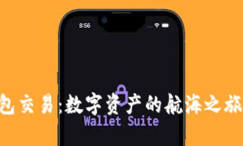 以太坊的官方钱包交易：数字资产的航海之旅，乘风破浪入大海