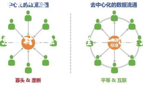 在数字货币的海洋中航行：如何避免被浪潮卷走的秘密
数字货币, 中央银行数字货币, 加密货币, 区块链技术/guanjianci

数字货币的崛起：新世纪的货币革命
在过去的十年中，数字货币如雨后春笋般涌现，宛若一场“货币革命”。想象一下，这就像古老的邮递员如今换成了无人机投递，传统金融方式被迅猛发展的数字技术所颠覆。中国数字货币的发展则更是其中的一股清流，如同大海中的一座灯塔，引领着许多迷茫的航船找到归路。那么，是什么让数字货币如此引人注目呢？

中国数字货币的背景
中国政府在数字货币的探索中，早在2014年便开始注意到比特币的潜力，并随后成立了数字货币研究所。从“央行数字货币”（DCEP）到区块链技术的应用，中国的数字货币如同一颗冉冉升起的新星。想象一下，数字货币就像是过往历史中的瑞士银行，尽管成熟稳重，却又充满创新的活力。

央行数字货币（DCEP）：数字经济的新助推器
央行数字货币——DCEP的推出不仅是对传统银行制度的一次挑战，也是对现有金融系统的一次“专属升级”。作为国家发行的法定数字货币，DCEP不仅可以在更大范围内便捷地完成交易，更在一定程度上可以降低对现金的依赖。有人可能会问：“那这会不会取代现金呢？”其实，这就像是新旧交替，虽然数字货币会吸引越来越多的“粉丝”，但纸币在一段时间内仍会存在，双方并不是割席断交，而是相辅相成的关系。谁还没点小烦恼呢？有时候你真的需要那叠纸币来买一杯现磨咖啡呀！

为什么要使用数字货币？
首先，数字货币的交易速度快到让人目不暇接，就像拿着魔法棒变出的一张钞票。其次，跨国支付时，数字货币能显著降低手续费，避免了传统银行转账那让人眼泪汪汪的费用。在加密货币交易所有人都想当“投资大师”，但其实，就像比赛时的观众一样，有些人永远是在看戏。我们来看看数字货币如何改变金融景观，让我们一起领略这场时代盛宴！

数字货币的风险与挑战
当然，各种美好总是伴随着一些苦涩，数字货币的风险也是不容忽视的。就像大海中的风浪，有些人或许会凭借经验，顺畅航行；而有些人则可能因一时大意而翻船。市场波动大、投资风险高、监管政策不明让很多希望快速致富的小伙伴们心惊胆战。说到这里，不禁让人想起那句耳熟能详的话：“一失足成千古恨。”

怎样安全地参与数字货币交易？
参与数字货币交易，就像走在悬崖边缘，虽好奇又忐忑。为了减少翻船的几率，我们可以采取以下几条紧急“求生法则”：

1. **深入学习**：了解不同数字货币的特性，明确自己的投资目标。
   
2. **选择交易平台**：选择正规、安全、口碑好的数字货币交易平台。这就像挑选一家值得信赖的餐厅，生鲜美味才能放心大口吃！

3. **合理分配资产**：不要把所有的“鸡蛋”放在同一个篮子里，可以采取分散投资的策略。按照不同的风险增长组合资金，就像调制一杯鸡尾酒，既有刺激又不失风味。

4. **关注市场动态**：时刻关注政策变化与市场走势，做到心中有数，才能在风雨来临时及时避险。

5. **风险承受能力**：量入为出，清晰知道自己能承受的风险。这就像在海滩上随意玩耍一般，尽量在安全区域活动，避免被浪潮卷走。

数字货币与未来经济
展望未来，数字货币将不再是少数人的游戏，它将和每个人的生活息息相关。想象一下，以后去咖啡店不再需要排队等着支付，而是用手机一扫，咖啡免费送到；或者在超市买菜时，自己辛苦赚的数字货币也能直抵账单——这不是美好的愿景吗？

总结
在数字货币的海洋中航行，既充满希望也伴随着犹豫与不安。然而，拥有充分的信息和知识，就像持有一本航海指南，即使前方风浪再大，我们也能把握方向，安全抵达彼岸。在这个数字化的时代，拥抱变化、适应新技术是每个人必须面对的未来。希望每一位读者都能在这场属于数字货币的盛宴中找到自己的位置，获得属于自己的成功！

愿我们一起在这片蔚蓝的数字货币海洋中乘风破浪，收获自己的财富与梦想！