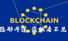 以太坊钱包就像你的隐形