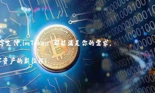 ### 什么是 imToken 钱包？

imToken 钱包是一款流行的数字资产钱包，旨在为用户提供安全、便捷的加密货币管理体验。作为一款多签名、去中心化的钱包应用，imToken 支持多种主流数字货币的存储、转账和交易，包括比特币（BTC）、以太坊（ETH）、和各类基于以太坊的代币（ERC20）。它不仅提供了安全的冷储存解决方案，还支持 DApp（去中心化应用）的访问和管理。

#### imToken 钱包的特性

imToken 钱包的标志性特性是用户友好的界面和高度的安全性。你可以把它想象成你钱袋里的保险箱，并且是“随身携带”的版本。这款钱包的设计让用户能轻松管理自己的数字资产。以下是其主要特性：

- **多币种支持**：imToken 支持比特币、以太坊及种类繁多的以太坊代币，能够满足不同用户的需求。
- **安全性**：钱包采用了多重加密技术与私钥本地存储机制，有效保护用户资产安全。谁还没点小烦恼呢？至少我们的虚拟资产不需要再担心。
- **去中心化**：用户对自己的私钥拥有绝对控制，使得资产更加安全并完全掌握在用户手中。
- **DApp 一站式访问**：imToken 提供访问各类去中心化应用的入口，用户可以轻松参与 DeFi、NFT 交易等新兴生态。

#### 如何使用 imToken 钱包？

刚接触数字货币的用户可能会对如何使用 imToken 钱包感到迷茫，但实际上，整个过程可以很简单。接下来，假设你是一位“小白”，让我们逐步走过使用 imToken 的旅程。

1. **下载与安装**  
   首先，你需要在手机应用商店下载 imToken 钱包。它就像你去超市买零食，只需搜索，然后一键安装就可以了。

2. **创建钱包**  
   安装完成后，打开应用，你会被要求创建一个新钱包或导入已有的钱包。创建钱包的过程就像办理银行账户，需要设置一个安全的密码和备份助记词。

3. **备份助记词**  
   助记词是恢复你钱包的关键，记得将它写下来并妥善保管。想象一下，这就好比你的家钥匙，你不会把它丢在街边。

4. **添加资产**  
   完成钱包创建后，你可以通过扫描二维码或手动输入地址来添加资产。就像你把零食放进购物车一样，只需简单操作。

5. **进行转账与交易**  
   若要进行转账，选择你要转出的资产，输入金额与对方地址，然后确认。过程简单直接，看看这次交易是不是轻松愉快！当然，切记核对地址，毕竟我们都不想输错输入法，给领导发成“OMO”的消息。

#### imToken 的实际应用场景

imToken 不仅仅是一个钱包那么简单，它在实际生活中可以帮助我们解决许多与加密货币相关的问题。这里列举一些真实的应用场景：

- **在线购物**  
  现在越来越多的商家接受加密货币支付，比如一些国外的电商平台。你可以用 imToken 钱包直接进行购物，轻松便捷。风靡全球的“比特币披萨”宗旨依旧生效，只是现在你不仅能买披萨，还能买任何你想要的。

- **投资与理财**  
  随着 DeFi 的兴起，用户可以通过 imToken 钱包参与流动性挖矿、借贷等投资方式，轻松实现资产增值。这就像是把钱投进去，让它自己生钱，简直是个“发财”机器！

- **参与 NFT 交易**  
  imToken 还支持对 NFT 的交易，让用户可以方便地参与数字艺术品的收藏。想象一下，你能用钱包里的数字资产去换取一幅心仪的艺术作品，这画背后的潜在价值是无限的！

#### imToken 的安全性分析

安全性是 imToken 钱包最被用户所看重的特点之一。在当前数字货币环境中，交易所被黑客攻击的案例屡见不鲜，因此选择一个安全的钱包至关重要。

- **私钥控制**：用户的私钥不存储在任何服务器上，所有的加密资产管理完全掌控在用户个人手中。
- **多重验证机制**：imToken 提供多种验证方式，确保每次转账都经过用户确认，增加了资金安全感。
- **定期安全审核**：imToken 团队定期对应用进行安全审核，及时修复发现的漏洞，以提高整体安全性。

### 总结

imToken 钱包不仅是一个强大的数字资产管理工具，更是现代金融科技的体现。无论你是想要投资加密货币、参与去中心化应用，还是日常的数字支付，imToken 都能满足你的需求。

在体验 imToken 的便捷与便利中，用户不仅可以高效管理资产，更能享受数字经济带来的乐趣。在这个日益智能化的时代，让我们一起开启数字资产的新征程！ 

#### imToken, 数字货币, 钱包, 区块链/guanjianci