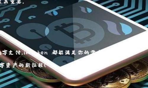 ### 什么是 imToken 钱包？

imToken 钱包是一款流行的数字资产钱包，旨在为用户提供安全、便捷的加密货币管理体验。作为一款多签名、去中心化的钱包应用，imToken 支持多种主流数字货币的存储、转账和交易，包括比特币（BTC）、以太坊（ETH）、和各类基于以太坊的代币（ERC20）。它不仅提供了安全的冷储存解决方案，还支持 DApp（去中心化应用）的访问和管理。

#### imToken 钱包的特性

imToken 钱包的标志性特性是用户友好的界面和高度的安全性。你可以把它想象成你钱袋里的保险箱，并且是“随身携带”的版本。这款钱包的设计让用户能轻松管理自己的数字资产。以下是其主要特性：

- **多币种支持**：imToken 支持比特币、以太坊及种类繁多的以太坊代币，能够满足不同用户的需求。
- **安全性**：钱包采用了多重加密技术与私钥本地存储机制，有效保护用户资产安全。谁还没点小烦恼呢？至少我们的虚拟资产不需要再担心。
- **去中心化**：用户对自己的私钥拥有绝对控制，使得资产更加安全并完全掌握在用户手中。
- **DApp 一站式访问**：imToken 提供访问各类去中心化应用的入口，用户可以轻松参与 DeFi、NFT 交易等新兴生态。

#### 如何使用 imToken 钱包？

刚接触数字货币的用户可能会对如何使用 imToken 钱包感到迷茫，但实际上，整个过程可以很简单。接下来，假设你是一位“小白”，让我们逐步走过使用 imToken 的旅程。

1. **下载与安装**  
   首先，你需要在手机应用商店下载 imToken 钱包。它就像你去超市买零食，只需搜索，然后一键安装就可以了。

2. **创建钱包**  
   安装完成后，打开应用，你会被要求创建一个新钱包或导入已有的钱包。创建钱包的过程就像办理银行账户，需要设置一个安全的密码和备份助记词。

3. **备份助记词**  
   助记词是恢复你钱包的关键，记得将它写下来并妥善保管。想象一下，这就好比你的家钥匙，你不会把它丢在街边。

4. **添加资产**  
   完成钱包创建后，你可以通过扫描二维码或手动输入地址来添加资产。就像你把零食放进购物车一样，只需简单操作。

5. **进行转账与交易**  
   若要进行转账，选择你要转出的资产，输入金额与对方地址，然后确认。过程简单直接，看看这次交易是不是轻松愉快！当然，切记核对地址，毕竟我们都不想输错输入法，给领导发成“OMO”的消息。

#### imToken 的实际应用场景

imToken 不仅仅是一个钱包那么简单，它在实际生活中可以帮助我们解决许多与加密货币相关的问题。这里列举一些真实的应用场景：

- **在线购物**  
  现在越来越多的商家接受加密货币支付，比如一些国外的电商平台。你可以用 imToken 钱包直接进行购物，轻松便捷。风靡全球的“比特币披萨”宗旨依旧生效，只是现在你不仅能买披萨，还能买任何你想要的。

- **投资与理财**  
  随着 DeFi 的兴起，用户可以通过 imToken 钱包参与流动性挖矿、借贷等投资方式，轻松实现资产增值。这就像是把钱投进去，让它自己生钱，简直是个“发财”机器！

- **参与 NFT 交易**  
  imToken 还支持对 NFT 的交易，让用户可以方便地参与数字艺术品的收藏。想象一下，你能用钱包里的数字资产去换取一幅心仪的艺术作品，这画背后的潜在价值是无限的！

#### imToken 的安全性分析

安全性是 imToken 钱包最被用户所看重的特点之一。在当前数字货币环境中，交易所被黑客攻击的案例屡见不鲜，因此选择一个安全的钱包至关重要。

- **私钥控制**：用户的私钥不存储在任何服务器上，所有的加密资产管理完全掌控在用户个人手中。
- **多重验证机制**：imToken 提供多种验证方式，确保每次转账都经过用户确认，增加了资金安全感。
- **定期安全审核**：imToken 团队定期对应用进行安全审核，及时修复发现的漏洞，以提高整体安全性。

### 总结

imToken 钱包不仅是一个强大的数字资产管理工具，更是现代金融科技的体现。无论你是想要投资加密货币、参与去中心化应用，还是日常的数字支付，imToken 都能满足你的需求。

在体验 imToken 的便捷与便利中，用户不仅可以高效管理资产，更能享受数字经济带来的乐趣。在这个日益智能化的时代，让我们一起开启数字资产的新征程！ 

#### imToken, 数字货币, 钱包, 区块链/guanjianci