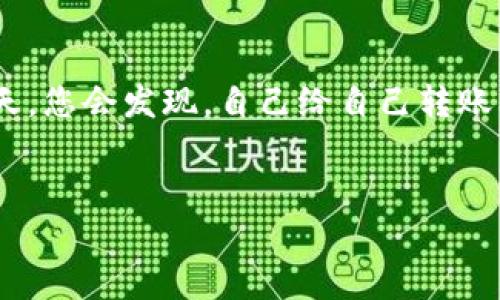 以太坊钱包的奇妙旅行：自己给自己转账，就像把钱扔进时光机
keywords以太坊, 钱包, 转账, 加密货币/keywords

引言：以太坊钱包的奇妙之旅
在数字货币的世界里，以太坊（Ethereum）就像是一条繁忙的街道，其上车水马龙、熙熙攘攘，而我们每个人的以太坊钱包则是那条街上的一家小商铺。你可能会想，为什么要给自己转账呢？这听起来就像是把钱扔进时光机，既不现实又略显滑稽。但在以太坊的世界里，这样的行为就仿佛是一场奇妙的旅行，让我们在繁忙的生活中找到了一丝乐趣。

第一站：理解以太坊钱包
在我们踏上钱包转账之旅之前，先来了解一下以太坊钱包到底是什么。以太坊钱包是一个数字工具，用于存储、发送和接收以太坊及其代币。就像你家的电子银行账户，但在这里，你不需要担心被银行手续费剥削，所有的操作都是透明且无需中介的。
实际上，以太坊钱包有多种类型，比如热钱包和冷钱包。热钱包是在线的，方便快捷，但安全性相对较低；而冷钱包则像是把你的钱藏在一个保险箱里，安全性高，但取用时稍显麻烦。无论是哪种钱包，关键在于你的私钥，就像是你家大门的钥匙。一旦丢失，后果不堪设想，真的是“钥匙落入敌手，钱包泡汤”啊！

第二站：为什么要给自己转账
那么，自己给自己转账的意义何在？表面上看，这似乎是个“无用功”，但是实际上，这个过程可以为我们带来以下几种好处：
ul
    listrong测试转账流程：/strong在你向朋友、家人或商家转账之前，先给自己转账可以让你熟悉整个流程，减少失误发生的可能性。/li
    listrong降低手续费：/strong许多交易所和钱包会对转账征收手续费，给自己转账可以帮助你在一定程度上规避这些费用。谁还没点小烦恼呢？/li
    listrong账户管理：/strong通过给自己转账，你可以有效地管理和分配自己的资产，这就像是在进行一场资产的“舞蹈”，让每个角落都得到充分利用。/li
/ul

第三站：如何完成转账
现在我们进入了关键一步，如何在以太坊钱包中给自己转账呢？步骤其实简单清晰，就像烤蛋糕，只需几个步骤！
ol
    listrong打开你的以太坊钱包：/strong无论是使用 MetaMask 还是其他钱包，首先你得先登录你的钱包账户。/li
    listrong点击转账选项：/strong找到“转账”或者“发送”的按钮，这就像是在找餐厅菜单，点出你想要的美食。/li
    listrong输入地址：/strong在“To”字段中输入你自己钱包的地址。这里要小心哦，地址可不是手机号码，输入错误就会让钱“走丢”。/li
    listrong输入金额：/strong然后在“金额”字段中输入你希望转账的以太坊数量。切记，量入为出，不要一下子转太多，免得钱包空空如也。/li
    listrong确认交易：/strong最后，确认你的交易细节，确保无误后，点击“发送”。/li
/ol

第四站：等待确认与反思
完成转账后，你的交易将会在以太坊网络中等待被矿工确认。这就像是等待理发店排队，越是忙碌，等待时间越长，但一旦完成，你就会忍不住想要看看新发型。
在等待的过程中，不妨思考一下这次转账给你带来的启示。比如，你是否能通过这种操作来练习如何管理资产？有没有想过在未来逐步增加你的以太坊投资？毕竟，在这个变化多端的市场中，灵活应变才是最重要的。

第五站：总结与展望
通过自己给自己转账，你不仅能熟悉以太坊钱包的操作，减少不必要的手续费，还能在实践中学习到更多的数字货币知识。这就像是一次小型的财务管理“实习”，让你未来在处理更为复杂的交易时游刃有余。
最重要的是，给自己转账也是一种“心理治疗”。在数字货币这个充满波动和风险的世界里，保持一颗平常心，学会适应变化，才能在财富的海洋中遨游自如。

尾声：继续你的以太坊旅程
在您踏上以太坊的旅程之后，别忘了给自己留一些空间去尝试新的想法和方法。在这条充满创新与挑战的道路上，您将会不断收获新的体验和智慧。也许有一天，您会发现，自己给自己转账不仅仅是一个简单的操作，而是一种乐趣，一种对新事物的渴望。
那么，亲爱的读者们，准备好跨出这一步了吗？让您的以太坊钱包带您去往一个更加广阔的未来吧！

最后，记得保护好自己的私钥，谨慎行事，愿您的钱包永远鼓鼓囊囊！