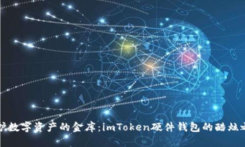 “守护数字资产的金库：imToken硬件钱包的酷炫之旅”