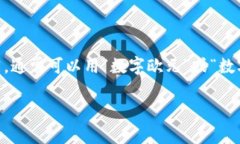 欧元数字货币的读法可以