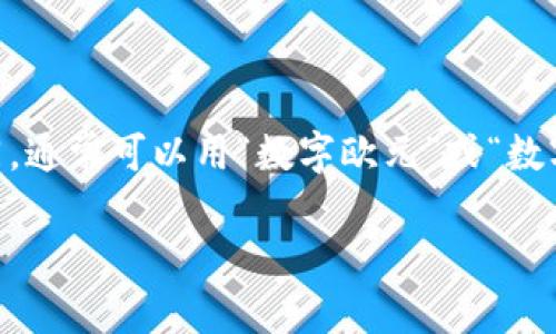 欧元数字货币的读法可以根据不同的语境有所不同，通常可以用“数字欧元”或“数字货币欧元”来描述。以下是一些相关的介绍与解析：

### 数字欧元：未来货币的革命性挑战