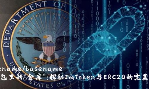 basename/basename  
像钱包里的“金库”：探秘ImToken与ERC20的完美结合