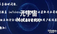 很抱歉，imToken 钱包无法使