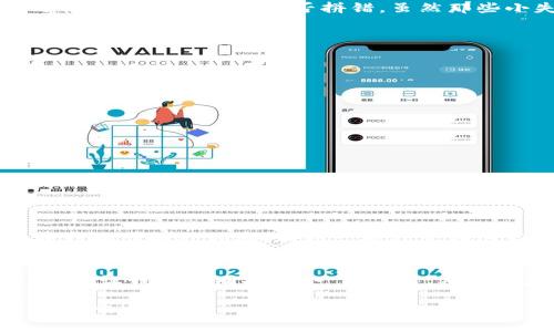   为什么以太坊钱包“变成了小迷糊”？解密以太坊钱包无法识别的那些事 / 
 guanjianci 以太坊钱包,电子钱包,区块链,加密货币 /guanjianci 

一、以太坊钱包的小世界
在这个数字日新月异的时代，虚拟货币已经成为许多人投资和交易的新宠，其中以太坊（Ethereum）因其智能合约和去中心化应用（DApps）引起了广泛的关注。想象一下，你的以太坊钱包就像一只时尚的小手提包，里面珍藏着你数以千计的“数字宝石”。可是，有时候这只小手提包却“迷糊”了，打不开了，让人心急如焚。

二、钱包识别不了的原因
那么，钱包为什么会像掉进了迷雾之中，无法识别呢？这里面有几个常见的小麻烦：
ul
    listrong格式问题/strong：就像超市收银员有时候看不懂一些特殊的二维码一样，你的钱包可能对输入的信息格式要求极为严格。如果你输入的地址或格式不正确，那么钱包就会像个不愿意听的孩子，拒绝你的请求。/li
    listrong网络问题/strong：当网络马赛克的时候，钱包信息也可能无法更新。试想一下，你在大雨滂沱的街头，打不到出租车，那种无助的感觉便是钱包与你的链接失去的样子。/li
    listrong更新问题/strong：钱包软件老旧，就像一个爱吃的老奶奶，不肯接受新的食物（技术）。这时，不妨试着更新一下钱包软件，看看它能否重新焕发生机。/li
    listrong安全性问题/strong：有些钱包为了保证用户的安全，存在一定的“防火墙”机制。如果你频繁尝试不正确的操作（比如错误的密码），钱包可能会出于保护机制而锁定自己。/li
/ul

三、如何诊断钱包的“小迷糊”
好了，既然知道了可能引起钱包“迷糊”的原因，那么我们就来诊断一下，看看能否将其唤醒。
ul
    listrong仔细检查输入信息/strong：回过头来，仔细检查一下你输入的地址是否正确，是不是“错”在了一个字符上？就像写信时，别忘了检查收件人名字是否拼错，虽然那些小失误常常让人哭笑不得，但却是大麻烦的根源。/li
    listrong检查网络连接/strong：检查你的网络是否流畅，试着重新连接网络，让“信息的小船”能顺利驶向区块链的彼岸。/li
    listrong更新软件/strong：如果发现软件需要更新，快点行动吧，让计算机“吃点新东西”，以帮助其更好地工作。/li
    listrong寻求技术支持/strong：当你发现自己无能为力时，不妨寻求客服或论坛的帮助。记得有时“人多力量大”，别孤立自己哦！/li
/ul

四、钱包预防“小迷糊”的秘籍
当然，与其事后寻找解决方案，不如提前做好预防，以避免钱包“迷糊”的小错误。掌握以下几点秘籍，让你的钱包在之后的日子里更不容易迷糊：
ul
    listrong定期备份/strong：就像你在出门前，会确保带好钱包里的所有东西，定期备份钱包里的信息，以免丢失。/li
    listrong保持软件更新/strong：定期关注钱包软件的更新，确保其具备最新的安全和性能。/li
    listrong学习基础知识/strong：对以太坊区块链和钱包操作有一定的了解，能够及时判断出问题所在。/li
    listrong保护好密码/strong：确保密码安全，最好定期更换密码，保持安全性。密码就像是你的“秘密钥匙”，千万别让它落入不法之徒之手！/li
/ul

五、思考未来：以太坊的广阔天地
当解决了钱包的“小迷糊”问题后，区块链的广泛应用让我们能在一个更加广阔的天地中翱翔。从游戏到金融，从艺术到社交，区块链技术正在影响着各种领域，正如一颗种子在阳光和雨露的滋润下成长。以太坊，作为加密货币界的一颗明星，未来还有更大的发展潜力。

六、结论：相伴共成长
虽然以太坊钱包有时会表现得像个“小迷糊”，但只要我们用心去诊断和应对，我们就能轻松应对，让“数字宝藏”在我们的掌控之中。未来的路上，让我们一同探索，一同成长，期待以太坊这个“数字小手提包”能为我们带来更多的惊喜！

所以，下次遇到以太坊钱包识别不了的问题，你还会说“谁还没点小烦恼呢？” 让我们用理智和科技知识，帮它找回方向，继续我们的区块链之旅吧！