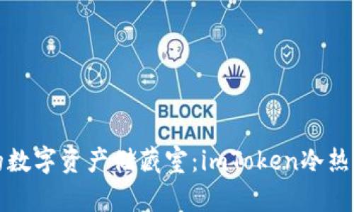 轻松创建你的数字资产储藏室：imToken冷热钱包使用指南