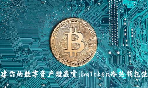 轻松创建你的数字资产储藏室：imToken冷热钱包使用指南