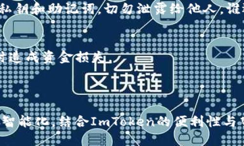 ImToken钱包本身并不直接使用蜜蜂矿池，但用户可以利用ImToken钱包与蜜蜂矿池进行交互以进行矿池相关的操作。

蜜蜂矿池（Bee Pool）主要是一个矿池服务，用户可以通过注册和连接自己的钱包来参与挖矿。ImToken作为一个支持多种区块链资产的数字钱包，用户可以将其用于存储、管理和转移挖矿所获得的数字资产。

### 使用ImToken钱包连接蜜蜂矿池的一般步骤

1. 下载并安装ImToken钱包
首先，确保您在手机上下载并安装ImToken钱包。ImToken支持多个种类的区块链资产，并且用户界面友好，非常适合初学者使用。

2. 创建或导入钱包
如果您是第一次使用ImToken，可以选择创建一个新钱包。请务必谨慎保存助记词。如果您已有钱包，可以选择导入您的钱包。

3. 注册蜜蜂矿池账户
访问蜜蜂矿池的官方网站，注册一个账户。在注册过程中，您可能需要输入一些基本的信息和您的钱包地址。

4. 连接ImToken钱包
在蜜蜂矿池的账户设置页面，输入您的ImToken钱包地址，以便连接矿池和您的资产。确保您的钱包是支持该矿池的区块链类型。

5. 开始挖矿
一旦您的ImToken钱包与蜜蜂矿池成功连接，您就可以按照平台的指示，开始参与挖矿。每当您成功挖到的收益都会直接转入您的钱包中。

### 注意事项

安全性
在使用ImToken钱包和蜜蜂矿池时，安全性始终是最重要的。确保您使用的是官方渠道，不要随意点击不明链接。同时，妥善保管您的私钥和助记词，切勿泄露给他人。谁还没点小烦恼呢？不过安全问题可千万不能大意！

手续费问题
在使用矿池的过程中，了解相关的手续费结构是非常必要的。不同矿池可能会有不同的收费标准，确保您清楚这些信息，以免在挖矿时造成资金损失。

### 总结

虽然ImToken钱包不直接使用蜜蜂矿池，但通过适当的连接和操作，用户可以轻松地将这两个工具结合使用，实现挖矿和资产管理的智能化。结合ImToken的便利性与蜜蜂矿池的高效，您可以享受一个流畅而有趣的数字资产管理体验。无论是新手还是经验丰富的用户，都能够在这个过程中找到乐趣。