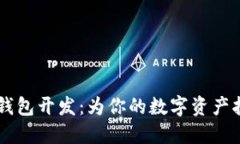 手机以太坊钱包开发：为