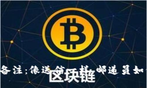 以太坊钱包转账备注：像送信一样，邮递员如何让信息更传神？