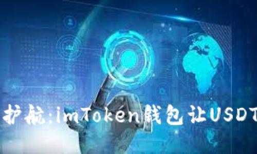 如同保镖护航：imToken钱包让USDT安全无忧