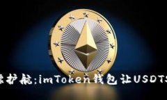 如同保镖护航：imToken钱包
