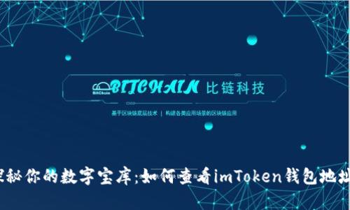 探秘你的数字宝库：如何查看imToken钱包地址？