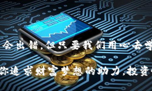 jiaoti数字货币股票投资之路：从硬币到财富的奇幻旅程/jiaoti

数字货币, 股票投资, 收入分析, 财务自由/guanjianci

引言：奇幻旅程的开始

想象一下，当你走进一家古老的硬币商店，四周都是闪闪发光的金属，像是进入了一个财富的梦境。但是，这个梦境不再仅仅属于收藏家，数字货币和相关股票的兴起，让我们每个人都有机会通过适当的投资步入财富的大门。谁说投资只能是严肃的事？在这里，我们不妨用内心的小小声音调侃一下，“我只是在寻找我的虚拟金矿而已！”

数字货币：一种现代的财富象征

数字货币，如比特币和以太坊，已经不再是科技极客的专利了。哪怕是大妈大爷们也开始对这个“新玩意儿”表示好奇，毕竟，谁不想在老本逐渐缩水的时候，找到一个能发光的“金山”呢？

数字货币的核心是区块链技术，它像一条看不见的公路，把世界各地的买家和卖家紧紧相连。这种技术的透明度使得每一笔交易都像是镶嵌在财富大观园里的璀璨明珠，令人兴奋不已。值得注意的是，投资数字货币和传统股票并不是完全两回事，就像谷歌搜索和百度搜索有各自的风格一样。

探索数字货币相关股票

如果我们把数字货币比作一颗璀璨的明星，那么与这个明星相关的股票便是那些默默无闻的“背景演员”。这些公司可能涉及矿机生产、交易平台、区块链技术开发等各个领域。投资这些股票，就好比是在看一场大戏，幕后黑手的表现如何，很大程度上决定了整场戏的精彩程度。

想了解这些股票的表现如何吗？别担心，我们来盘点几个比较有潜力的数字货币相关股票：

ul
    listrongCoinbase（COIN）/strong：作为最大的一家数字货币交易平台，Coinbase就像是买卖数字货币的“夜总会”，吸引了无数“舞者”来这里交易。/li
    listrongRiot Blockchain（RIOT）/strong：专注于数字货币矿业，Riot就像是开采“金矿”的矿工，以其独特的商业模式，显得尤为抢眼。/li
    listrongMarathon Digital Holdings（MARA）/strong：与Riot相似，Marathon也是数字货币矿业的一员，致力于成为数字黄金的开采巨头。/li
    listrongMicroStrategy（MSTR）/strong：这家公司不仅仅是在买卖数字货币，还是“数字货币的信仰者”，将比特币视为公司资产负债表的重要组成部分。/li
/ul

风险与收益并存

当然，生活从来不是一帆风顺的。投资数字货币相关股票也存在着风险，甚至可以比喻成一场“惊心动魄”的过山车。就像有人说的：“谁还没点小烦恼呢？”快的涨落、政策变化、技术更新，都有可能影响投资结果。

其实，数字货币的 volatilität（波动性）是其投资吸引力的一部分。这样的高风险高回报，不一定适合每个人。因此，在投资之前，了解自己所处的风险承受能力非常重要。明确你是想来一场“斗胆的探险”，还是希望安安稳稳地度过人生的各个阶段。

如何评估投资机会？

在纷繁复杂的市场中，找到合适的投资机会并非易事。如果说市场涨幅像某个壮烈的英雄，那么我们所要做的，就是在这些英雄身后，寻找那些可能成为英雄的“愚者”。具体来说，可以通过以下几种方法进行评估：

ul
    listrong基本面分析：/strong分析公司的盈利能力、财务状况和市场份额等基本指标。这就像是了解一个人的背景信息，以评估他是否值得信赖。/li
    listrong技术面分析：/strong通过图表和技术指标来判断价格趋势，相当于在用显微镜观察一块神秘的石头，看它到底蕴含了什么宝藏。/li
    listrong市场情绪：/strong关注投资者的心理变化，可能需要一些社交媒体的情绪分析，这就像是用心灵感应来洞察他人的想法。/li
/ul

收益的实际用途

获得收益后，你有没有考虑过该如何使用这些财富？也许我们可以把它当作一个“传家宝”。这个宝藏不仅可以用来享受生活，还可以用于投资、慈善或者退休金规划。想象一下，手握巨额投资收益，您可以选择去环游世界，或是把一种新的生活方式“上升”到一个全新层次，就像电影中的主角一样。

小结

总之，在数字货币的投资领域中，不同的机会相互交织，让我们有机会参与到这一场财富的奇幻旅程。记住，投资就像一场精心编排的舞蹈，虽然有时可能会出错，但只要我们用心去学、去感受，就一定能在舞台上找到属于自己的节奏。

最后，做好投资的准备，勇敢迈出你人生中的每一步。就像王小波在《黄金时代》中所说：“人总要有点追求。”无论是数字货币，还是相关股票，都可能成为你追求财富梦想的助力。投资愉快！