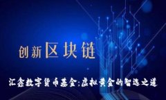 汇鑫数字货币基金：虚拟