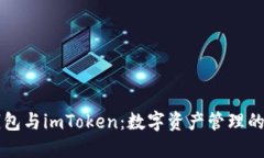 以太零钱包与imToken：数字