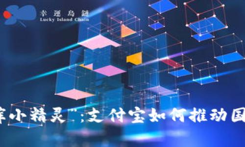 数字化时代的“金库小精灵”：支付宝如何推动国内数字货币的发展